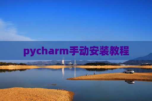 pycharm手动安装教程 pycharm手动安装教程
