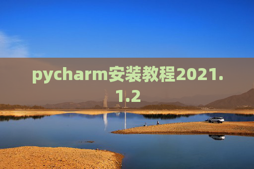 pycharm安装教程2021.1.2