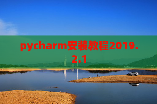 pycharm安装教程2019.2.1